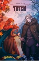 обложка книги Шерил Винд "Тотем"