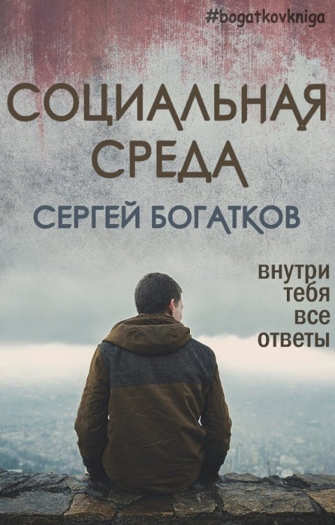 Обложка книги Сергей Богатков Социальная среда