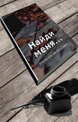 обложка книги Лилия Семь "Найди меня..."