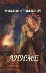 обложка книги Михаил Кельмович "Аниме"