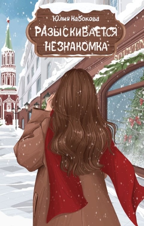 Обложка книги Юлия Набокова Разыскивается незнакомка