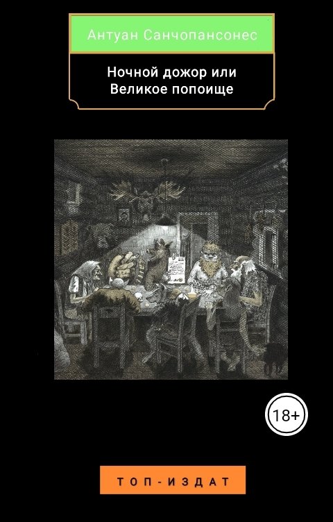 Обложка книги Антуан Санчопансонес Ночной дожор или Великое попоище