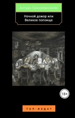 обложка книги Антуан Санчопансонес "Ночной дожор или Великое попоище"
