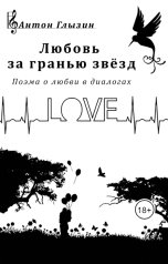 обложка книги Anton Glyzin "Любовь за гранью звёзд"