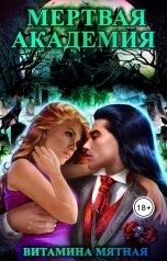 обложка книги Витамина Мятная "Мертвая академия"