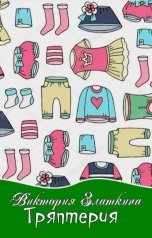 обложка книги Виктория Златкина "Тряптерия"