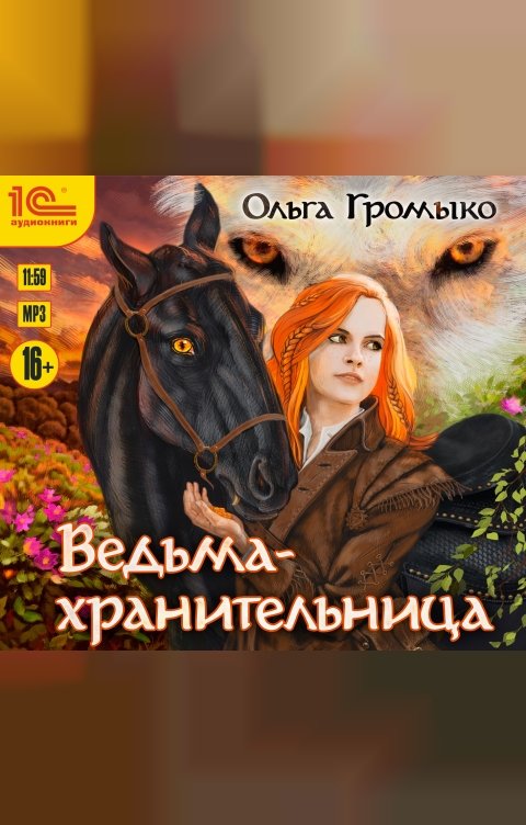 Обложка книги 1С Аудиокниги Ведьма-хранительница 