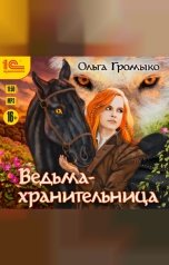 обложка книги Ольга Громыко "Ведьма-хранительница "