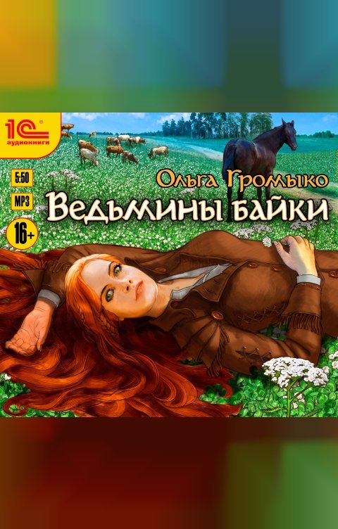 Обложка книги 1С Аудиокниги Ведьмины байки