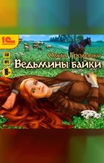 обложка книги Ольга Громыко "Ведьмины байки"