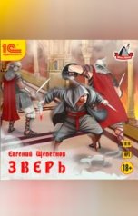 обложка книги Евгений Щепетнов "Зверь"