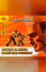 обложка книги Роберт Ирвин Говард "Отлитые из железа. Боксерские рассказы "