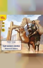 обложка книги Роберт Говард "Сын белого волка. Избранные повести"