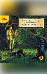 обложка книги Роберт Говард "Черные когти. Детективные рассказы"
