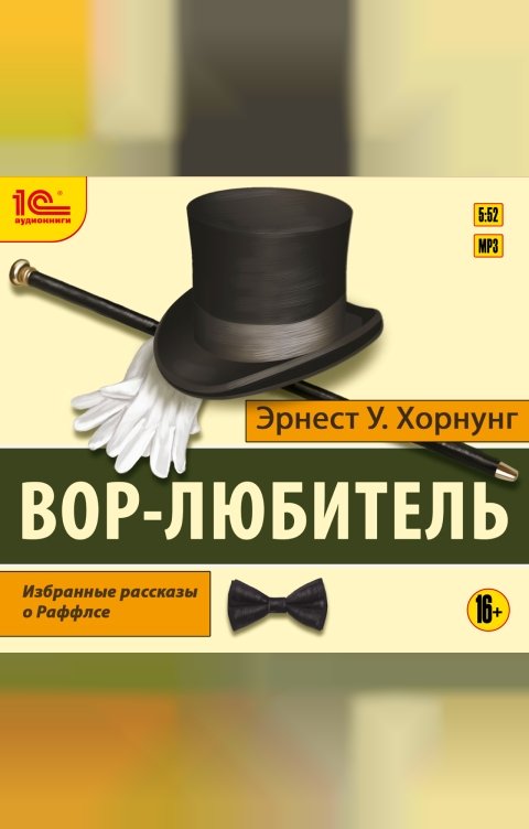 Обложка книги 1С Аудиокниги Вор-любитель. Избранные рассказы о Раффлсе