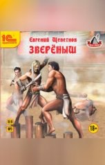 обложка книги Евгений Щепетнов "Звереныш"