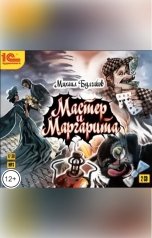 обложка книги Михаил Булгаков "Мастер и Маргарита"