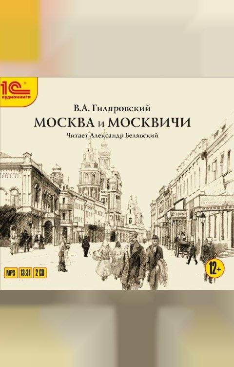 Обложка книги 1С Аудиокниги Москва и москвичи. 