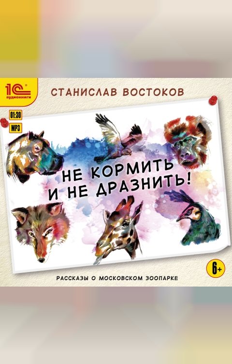 Обложка книги 1С Аудиокниги Не кормить и не дразнить!