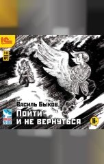 обложка книги Василь Быков "Пойти и не вернуться"