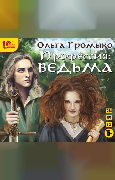 Обложка книги 1С Аудиокниги Профессия: ведьма