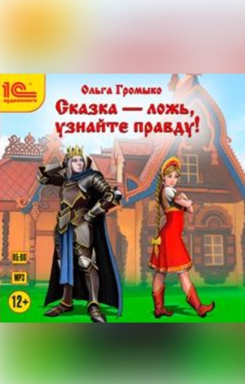 Обложка книги 1С Аудиокниги Сказка - ложь, узнайте правду!