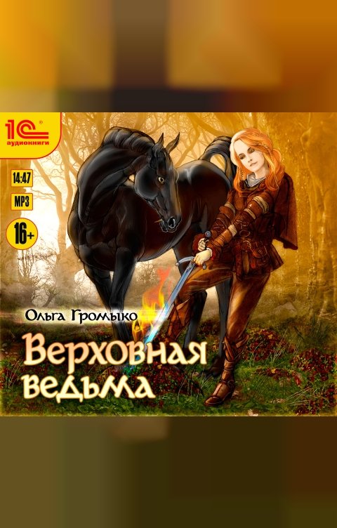 Обложка книги 1С Аудиокниги Верховная ведьма 