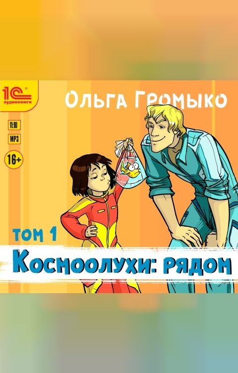 Обложка книги 1С Аудиокниги Космоолухи: рядом. Том 1