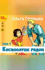 обложка книги Ольга Громыко "Космоолухи: рядом. Том 1"