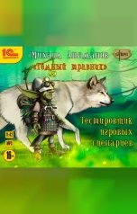 обложка книги Михаил Атаманов "Темный травник. Тестировщик игровых сценариев"