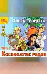 обложка книги Ольга Громыко "Космоолухи: Рядом. Том 2"