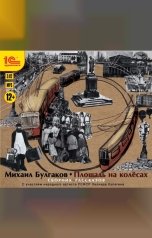 обложка книги Михаил Булгаков "Площадь на колесах. Сборник рассказов"