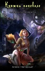 обложка книги Алекс Нагорный "Княжна поневоле. Элементаль земли"