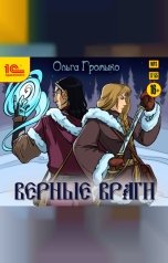 обложка книги Ольга Громыко "Верные враги"