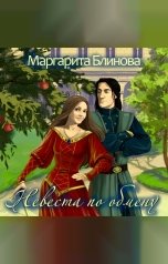 обложка книги Маргарита Блинова "Невеста по обмену"