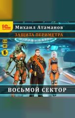 обложка книги Михаил Атаманов "Защита периметра. Книга 1. Восьмой сектор"