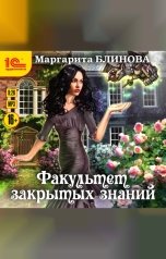 обложка книги Маргарита Блинова "Факультет закрытых знаний. Книга 1."