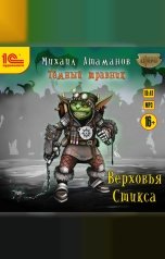 обложка книги Михаил Атаманов "Темный травник. Книга 3. Верховья Стикса"