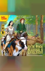 обложка книги Ольга Громыко "Год Крысы. Книга 1. Видунья"