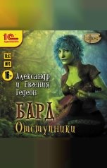 обложка книги Гедеон "Бард. Отступники"
