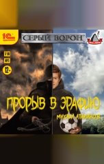 обложка книги Михаил Атаманов "Серый ворон. Прорыв в Эрафию"