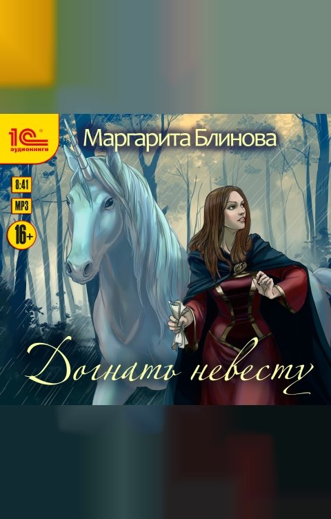 Обложка книги 1С Аудиокниги Догнать невесту