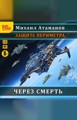 обложка книги Михаил Атаманов "Защита периметра. Через смерть"