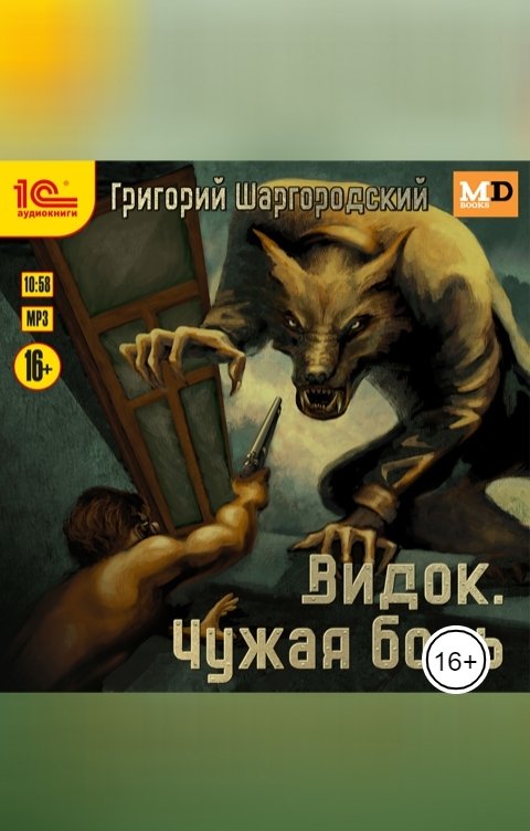 Обложка книги 1С Аудиокниги Видок. Чужая боль
