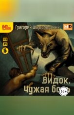 обложка книги Григорий Шаргородский "Видок. Чужая боль"