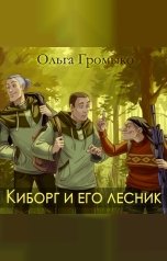 обложка книги Ольга Громыко "Киборг и его лесник"