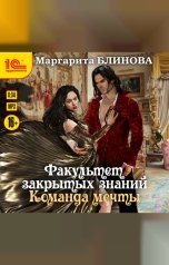 обложка книги Маргарита Блинова "Факультет закрытых знаний. Команда мечты"