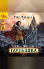 обложка книги Вера Чиркова "Сестры Тишины. Глупышка"