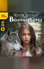 обложка книги Юлия Шолох "Волчий берег"