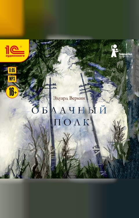 Обложка книги 1С Аудиокниги Облачный полк